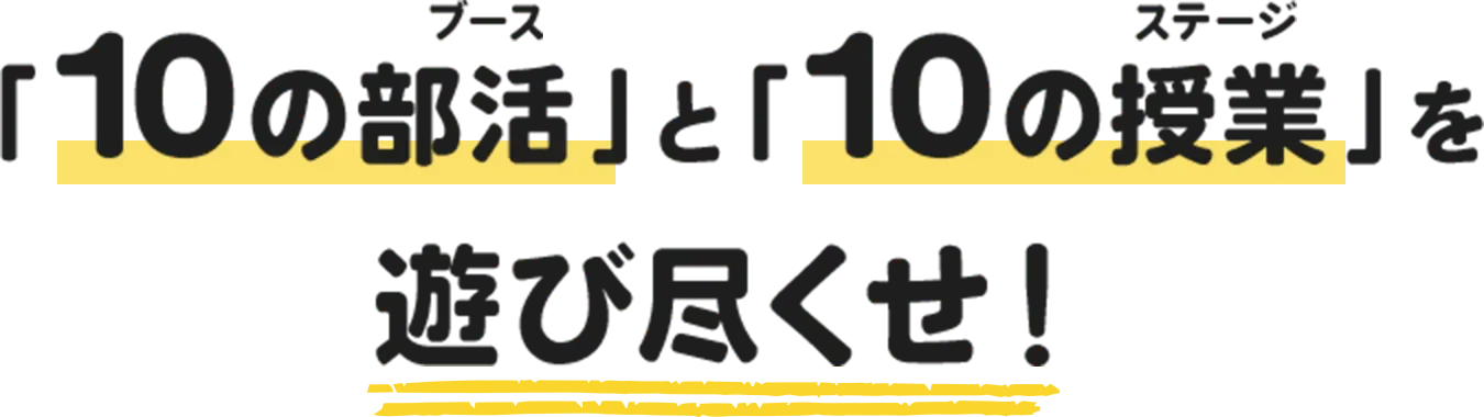 「10の部活」と「10の授業」を遊び尽くせ！