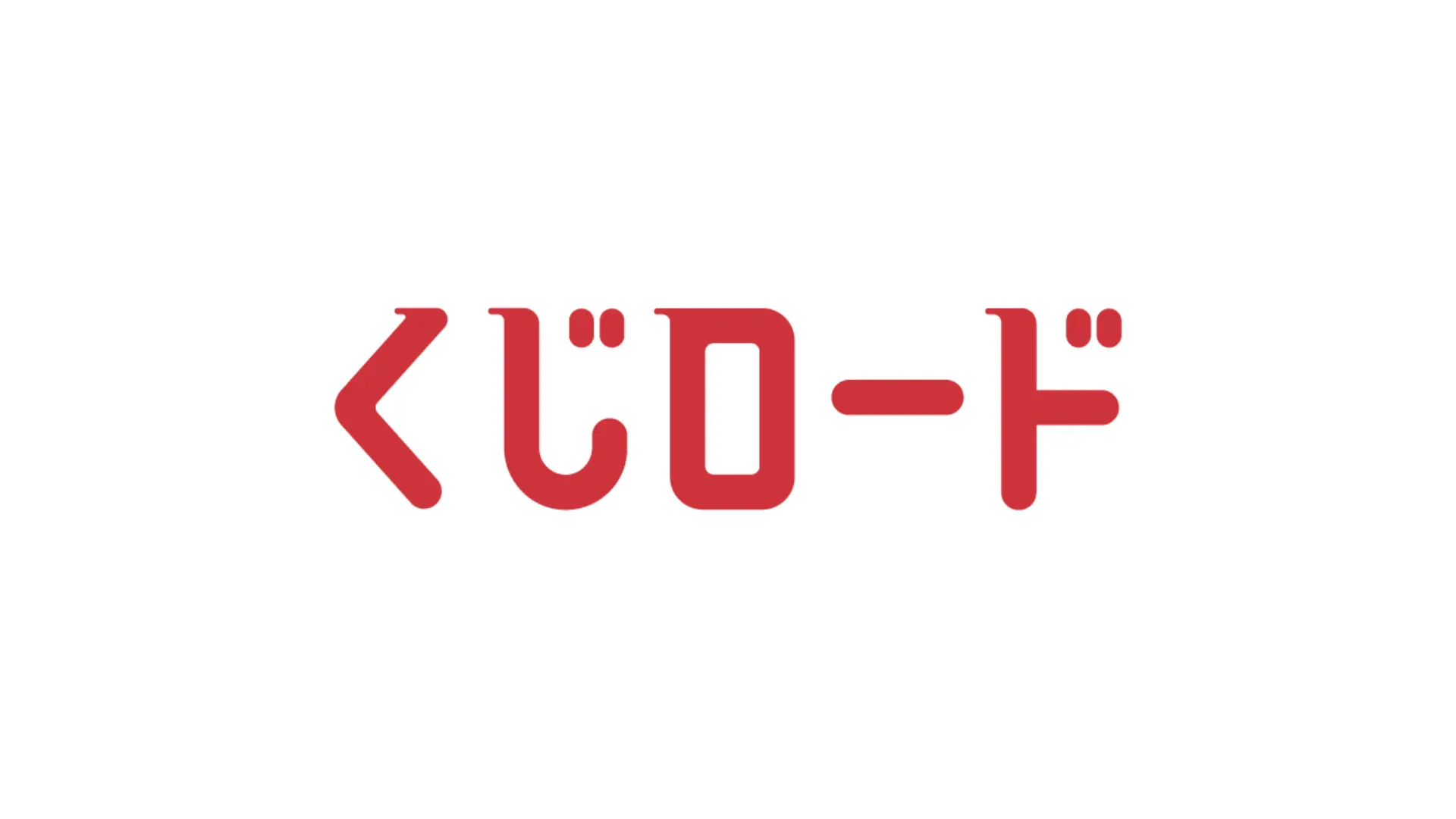 くじロード