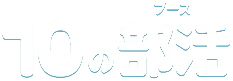 10の部活(ブース)