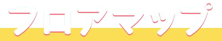 フロアマップ
