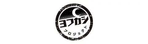 ヨフカシプロジェクト