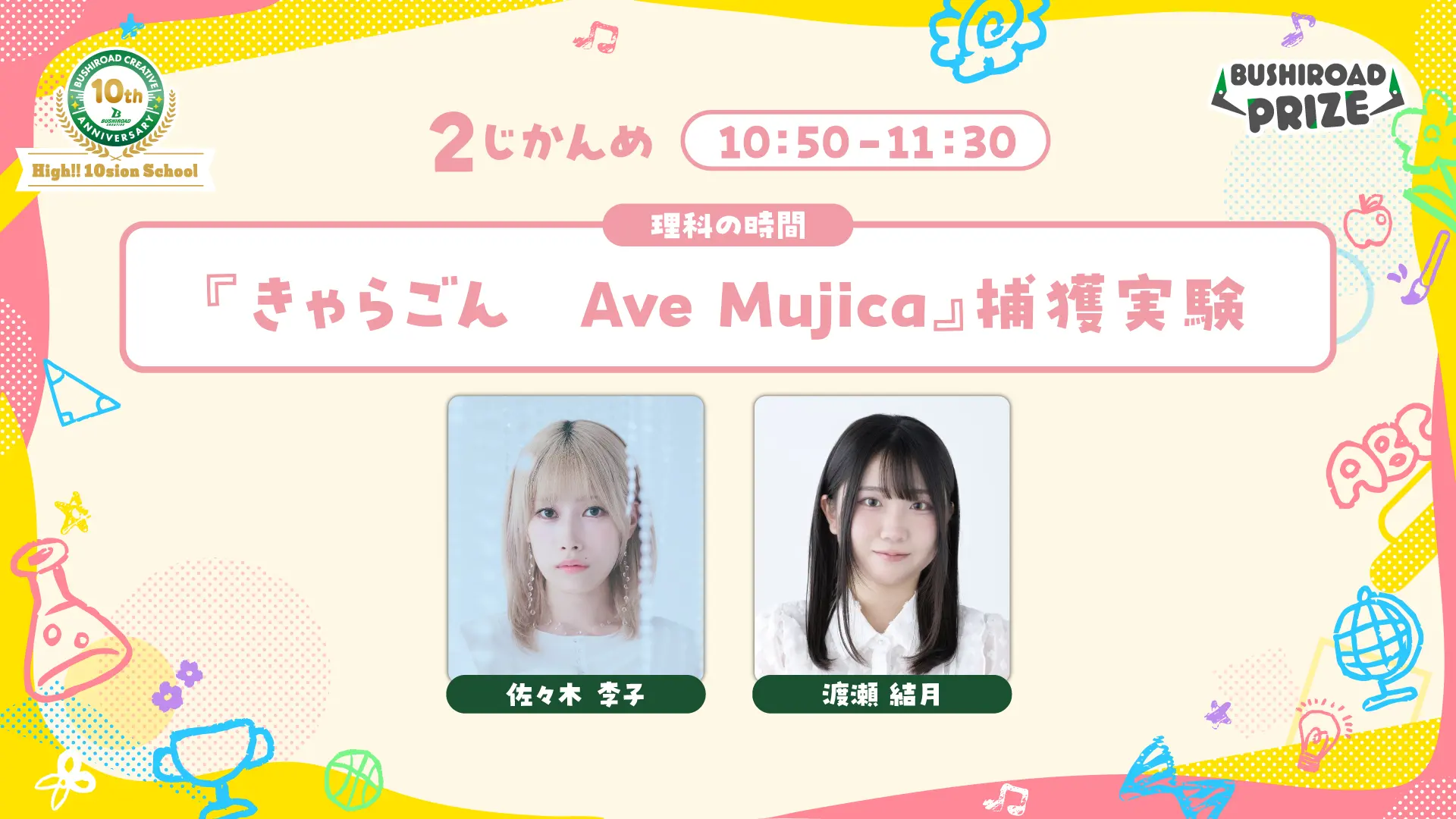 『きゃらごん　Ave Mujica』捕獲実験