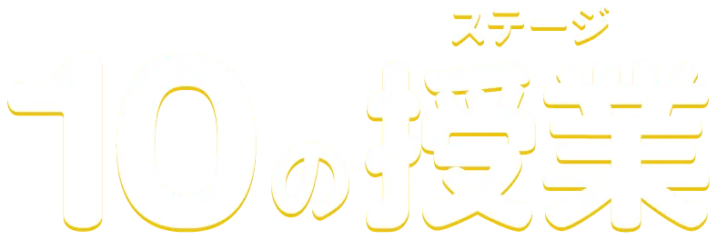 10の授業(ステージ)