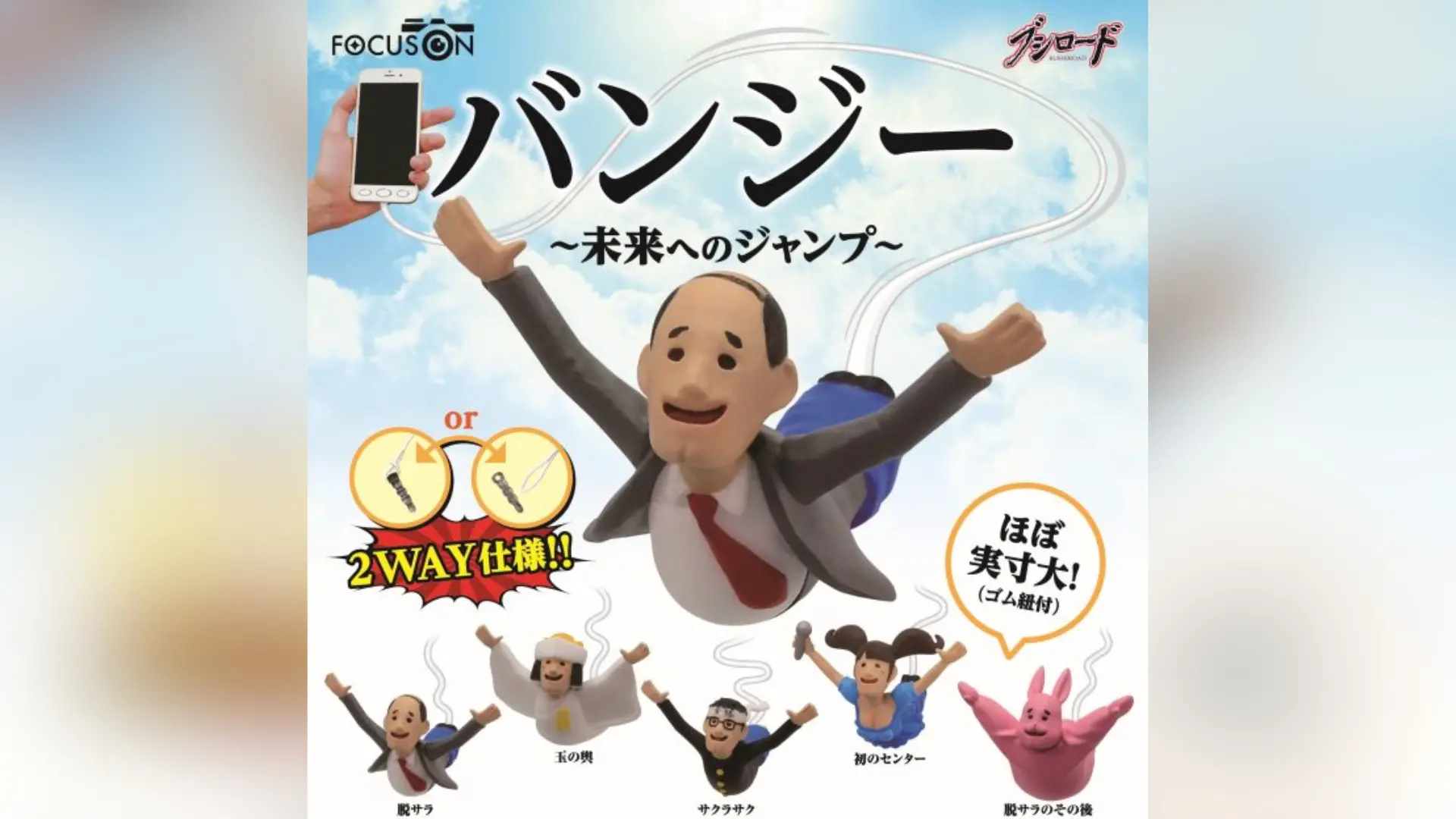 バンジー〜未来へのジャンプ〜