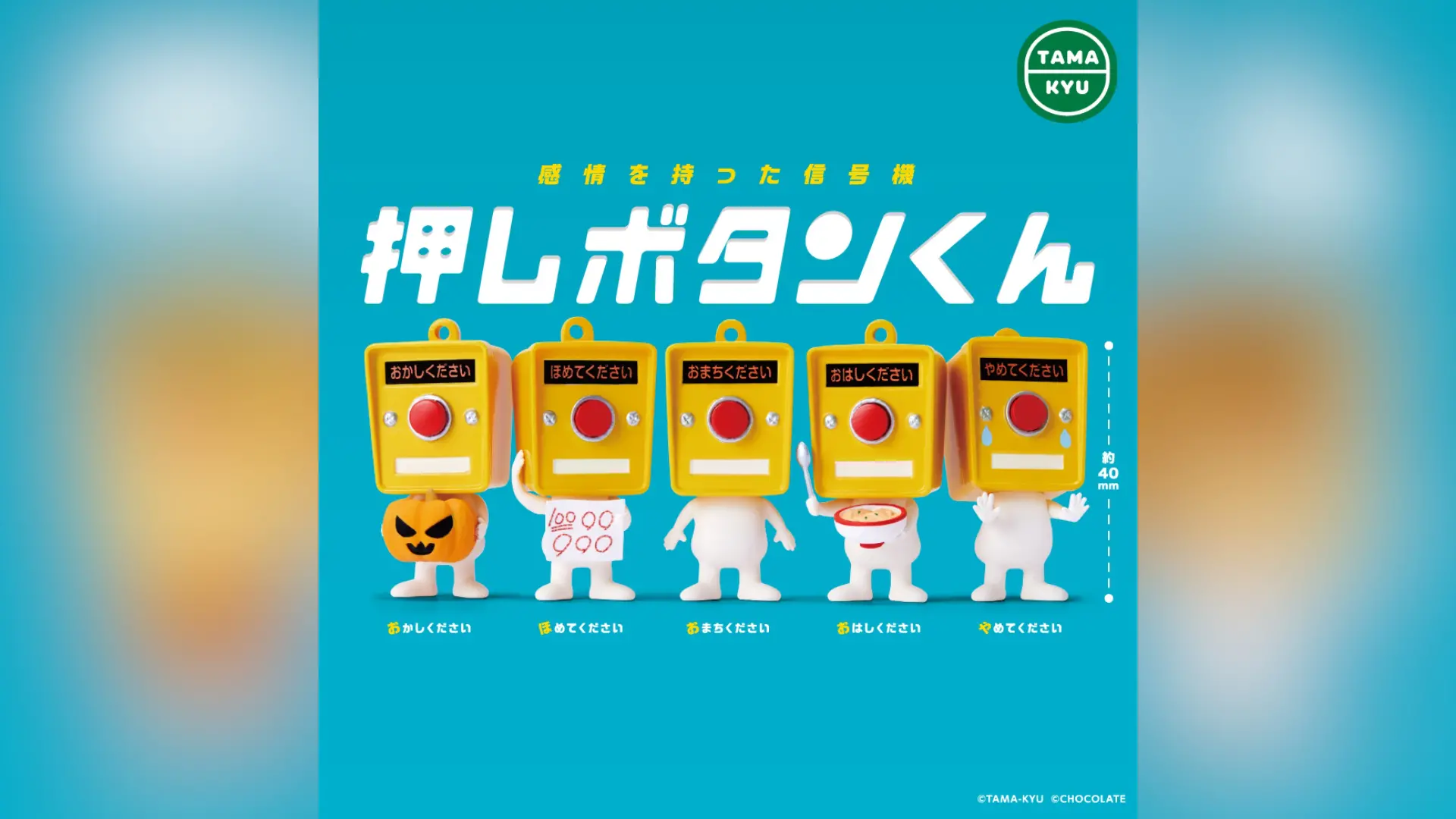 押しボタンくん