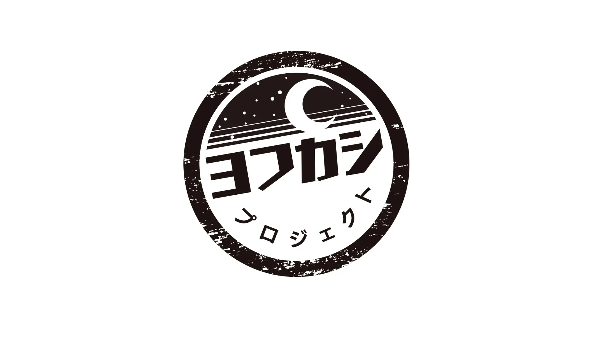ヨフカシプロジェクト