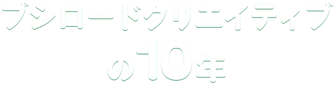 ブシロードクリエイティブの10年